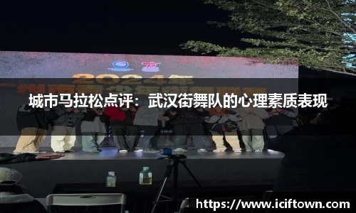 城市马拉松点评：武汉街舞队的心理素质表现
