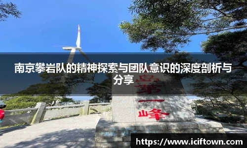 南京攀岩队的精神探索与团队意识的深度剖析与分享