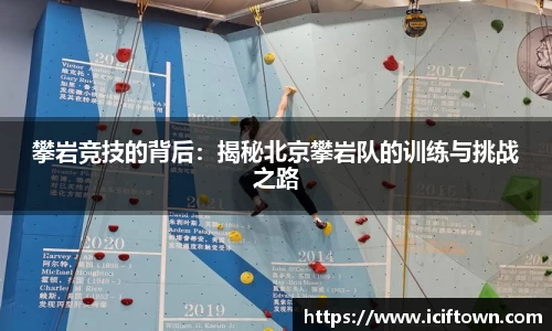 攀岩竞技的背后：揭秘北京攀岩队的训练与挑战之路