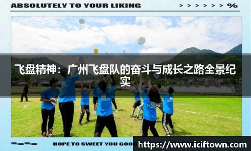 飞盘精神：广州飞盘队的奋斗与成长之路全景纪实