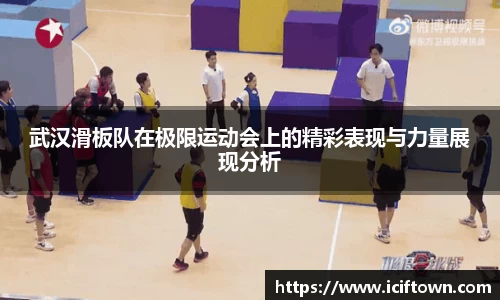 武汉滑板队在极限运动会上的精彩表现与力量展现分析