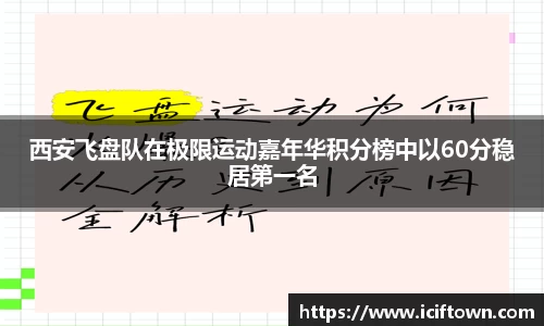 西安飞盘队在极限运动嘉年华积分榜中以60分稳居第一名