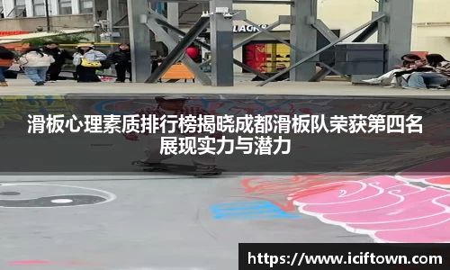 滑板心理素质排行榜揭晓成都滑板队荣获第四名展现实力与潜力
