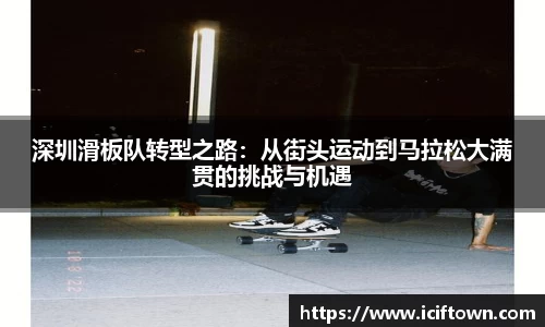深圳滑板队转型之路：从街头运动到马拉松大满贯的挑战与机遇