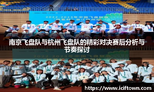 南京飞盘队与杭州飞盘队的精彩对决赛后分析与节奏探讨