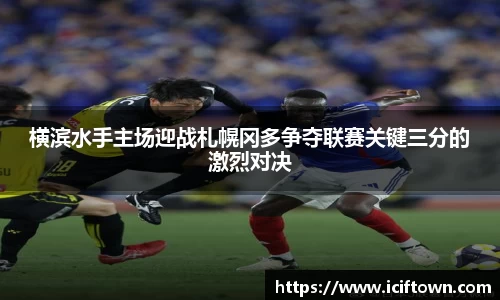 横滨水手主场迎战札幌冈多争夺联赛关键三分的激烈对决