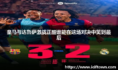 皇马与达鲁萨激战正酣谁能在这场对决中笑到最后