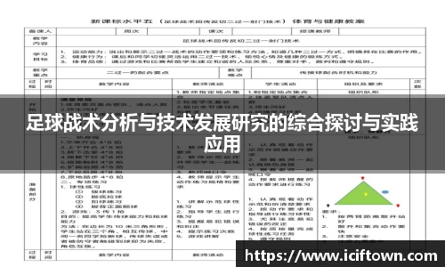 足球战术分析与技术发展研究的综合探讨与实践应用