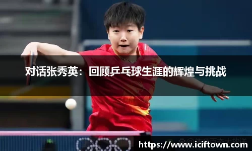 对话张秀英：回顾乒乓球生涯的辉煌与挑战