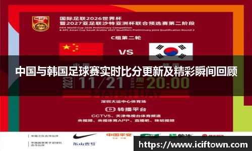 中国与韩国足球赛实时比分更新及精彩瞬间回顾