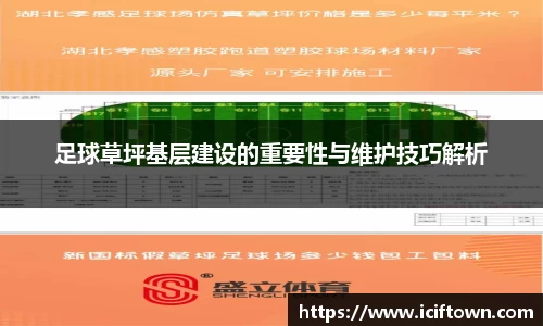 足球草坪基层建设的重要性与维护技巧解析