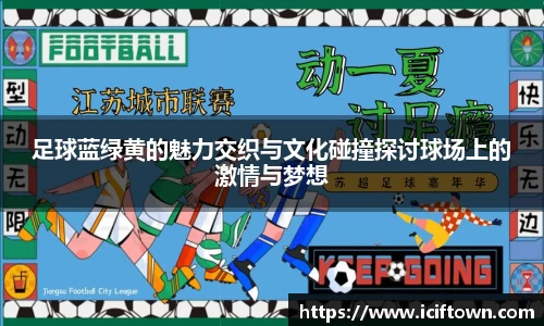 足球蓝绿黄的魅力交织与文化碰撞探讨球场上的激情与梦想