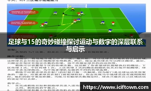 足球与15的奇妙碰撞探讨运动与数字的深层联系与启示