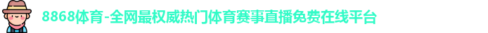 8868体育